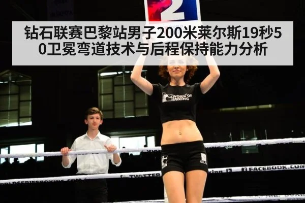 钻石联赛巴黎站男子200米莱尔斯19秒50卫冕弯道技术与后程保持能力分析