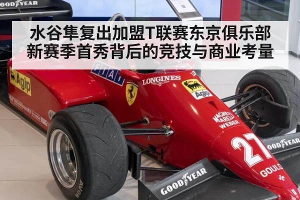 水谷隼复出加盟T联赛东京俱乐部 新赛季首秀背后的竞技与商业考量