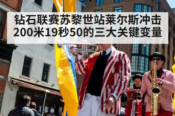 钻石联赛苏黎世站莱尔斯冲击200米19秒50的三大关键变量