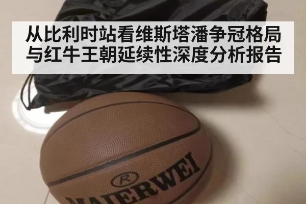 从比利时站看维斯塔潘争冠格局与红牛王朝延续性深度分析报告
