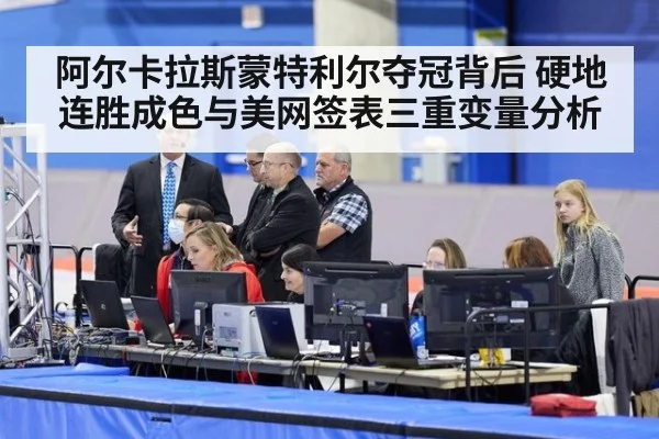 阿尔卡拉斯蒙特利尔夺冠背后 硬地连胜成色与美网签表三重变量分析