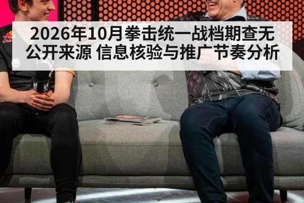 2026年10月拳击统一战档期查无公开来源 信息核验与推广节奏分析
