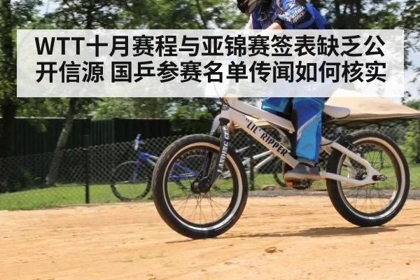 WTT十月赛程与亚锦赛签表缺乏公开信源 国乒参赛名单传闻如何核实